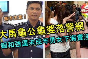 【無本生意！】大馬龜公龜婆落警網！禁錮和強逼未成年男女下海賺錢！交易後又被禁錮起來！