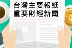 台灣主要報紙重要財經新聞