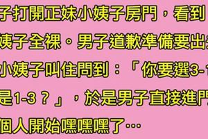 看到小姨子換衣，男子道歉準備要出去，被小姨子叫住問到：「你要選3-1還是1-3？」，於是男子直接進門，兩個人開始。。