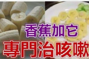 香蕉加「它」，一定要牢記這一步，專門治咳嗽！治「咳嗽」最快的一招，轉發給有需要的人！