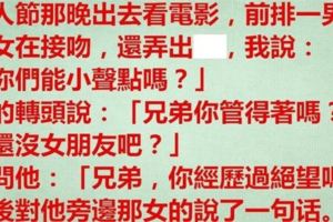 情人節出去看電影，前排一男一女在親吻，告誡無果後，他「一句話」讓男子瞬間頭頂發綠！