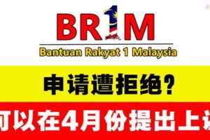 2018年BR1M申請失敗的民眾，可以在4月份提出上訴