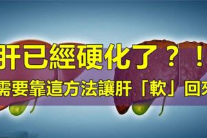 可怕的肝硬化上了你的身？教你一個方法，把肝臟養的「軟」回來