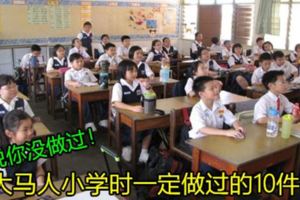 別說你沒做過！大馬人小學時一定做過的10件事！