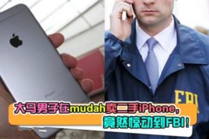 大馬男子在Mudah賣二手iPhone竟然驚動到FBI！