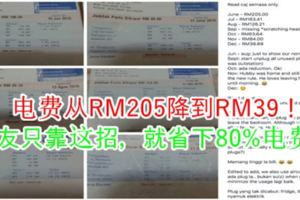 電費從RM205降到RM39！網友只靠這招，就省下80%電費！