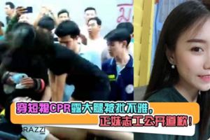 【救人還被人批評！】正妹志工穿短裙做CPR，露出大腿被批不雅緻歉！