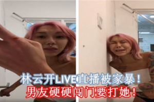 林雲開LIVE直播被家暴！男友硬硬闖門要打她！