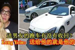 送男友的跑車有沒有收回？LengYein：送給他的就是他的！