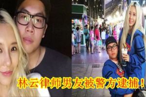 林雲律師男友被警方逮捕！