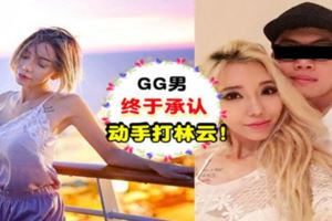 [G·G]男終於承認動手打林雲！