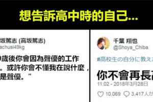 推特話題《想告訴高中時的自己》人生真的事事難預料啊ww