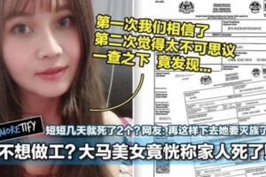 不想做工？大馬美女竟恍稱家人死了！短短幾天就死了2個？網友：再這樣下去她要滅族了！