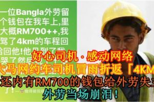 【好心司機·感動網路】大馬網約車司機冒雨折返「4KM」，歸還內有RM700的錢包給外勞失主！外勞當場崩淚！