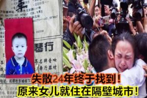 失散24年終於找到！原來女兒就住在隔壁城市！