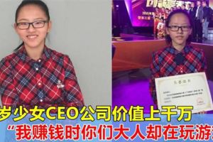 16歲少女CEO，擁有價值上千萬的公司！「我賺錢時，你們這些成年人還在打遊戲」