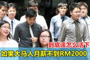 如果大馬人月薪不到RM2000,到底該怎麼活下去？