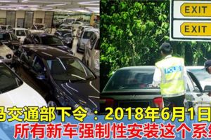 大馬駕駛人士注意！交通部下令：2018年6月1日起，所有新車強制性安裝這個系統！