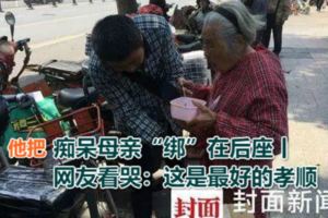 他把痴呆母親「綁」在後座丨網友看哭：這是最好的孝順