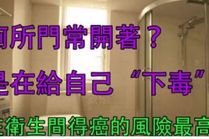 廁所門常開著？洗手間這幾件事做錯，就是在給自己「下毒」，在衛生間「得癌」的風險最高！很多人每天都在做！