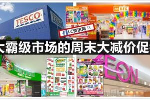 Aeon、Giant、AeonBiG和Tesco周末大減價（4月21日-22日）