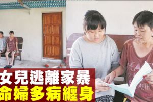 【冷暖世間】攜女兒逃離家暴　苦命婦多病纏身