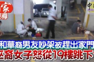 和華裔男友吵架被趕出家門巫裔女子怒從19樓跳下亡