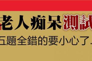 「測一測」老人痴呆測試，五題全錯的要小心了！網友：還好沒有全錯XD！