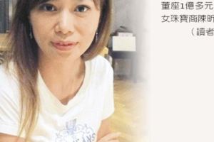 富豪愛美魔女傻傻被坑1億