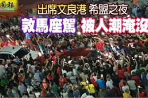 出席文良港希盟之夜敦馬座駕被人潮淹沒了