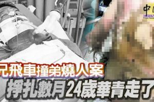 兄飛車撞弟燒人案掙扎數月24歲華青走了