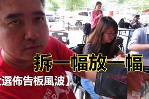 【大選佈告板風波】陸兆福：不理會,不自拆,拆一幅放一幅!