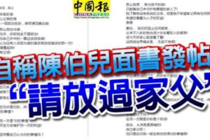 自稱陳伯兒面書發帖,求大家「放過家父吧」！