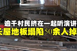 逾千村民擠在一起聽演講長屋地板塌陷50餘人掉下