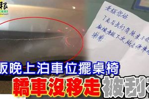 小販晚上泊車位擺桌椅-轎車沒移走-被刮花