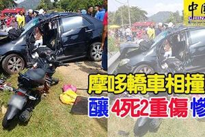 摩哆轎車相撞釀4死2重傷慘劇