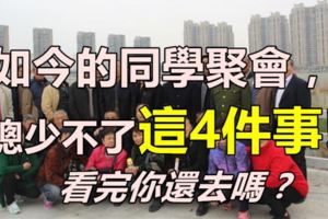 如今的同學聚會，總少不了這4件事，看完你還去嗎？