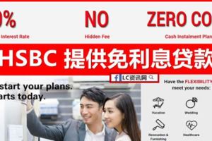 HSBC銀行推出免利息貸款CashInstalmentPlan