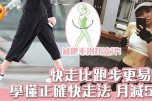 速效減肥！教你「快走」正確方法讓肥肉快走