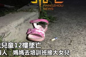 4歲兒童12樓墜亡知情人：媽媽去培訓班接大女兒