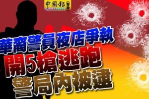 華裔警員夜店爭執開5槍逃跑警局內被逮