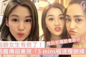 包包臉女生有救了！網路瘋傳超奏效「5mins極速瘦臉操」，肥腫臉不再跟你一輩子～