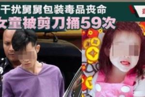 舅舅殺3歲外甥案‧警方：嫌犯是毒販‧干擾包裝毒品被捅59次！