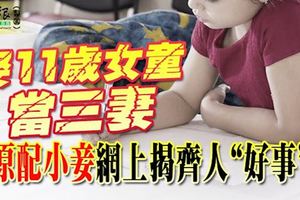 娶11歲女童當三妻-原配小妾-網上揭齊人好事