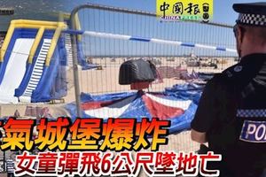 充氣城堡爆炸女童彈飛6公尺墜地亡