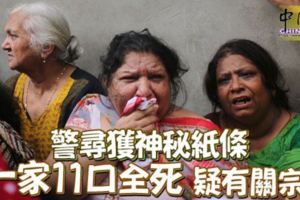 警尋獲神秘紙條一家11口全死疑有關宗教