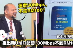 TM推出新UniFi配套！30Mbps不到RM100！這個月內可申請！