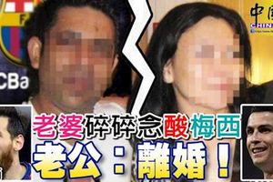 「成也足球，敗也足球」!老婆碎碎念酸梅西老公：離婚！