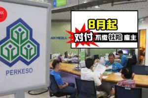 老闆們注意 8月1日起,沒替員工注冊和交SOCSO,最高罰款RM10,000或坐牢2年!