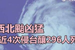 西北颱兇猛近4次侵台釀296人死!瑪莉亞強颱恐直撲雙北